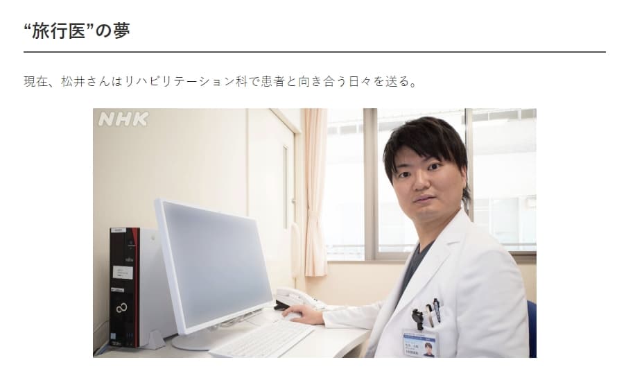 松井元哉現在奈良的醫院工作,是一名復健科醫師。(翻攝自NHK)