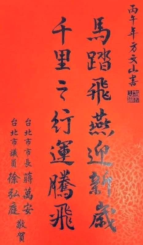 蔣萬安聯名「馬踏飛燕」春聯引發聯想。(翻攝Emmy追劇時間臉書)