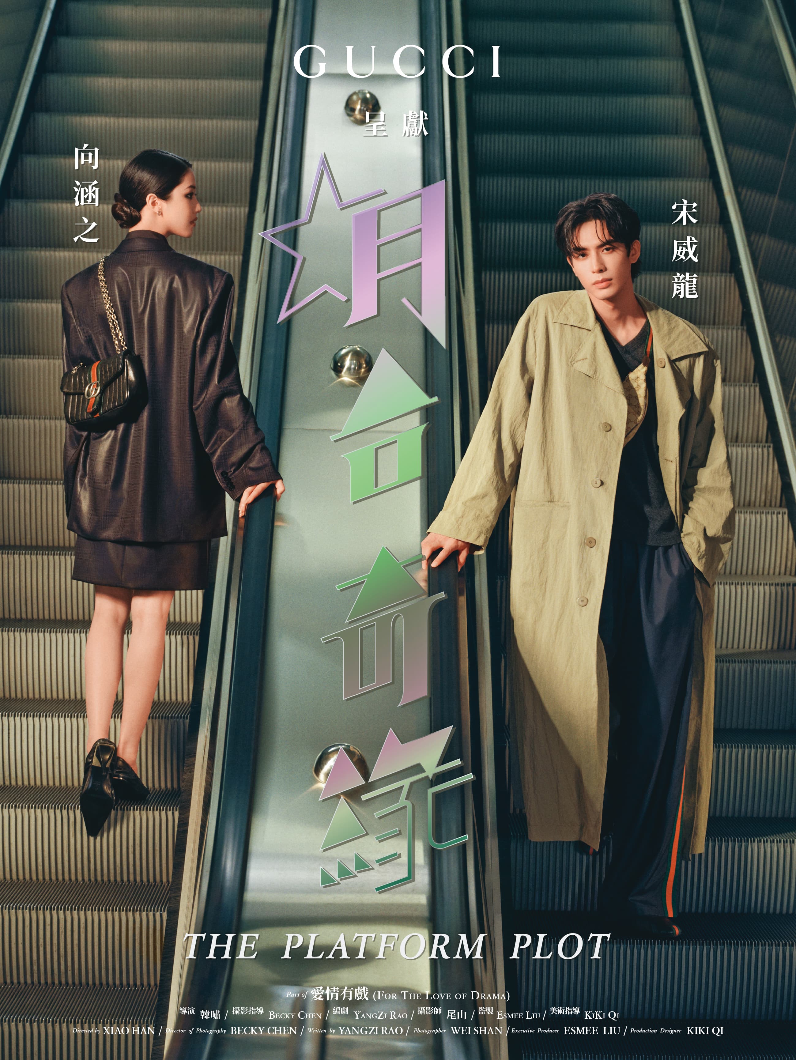 首部短片《月臺奇緣》由品牌大使宋威龍與演員向涵之演繹,一場看似偶然的火車月台相遇,傳達出愛情也需要一點精心策劃。(GUCCI提供)