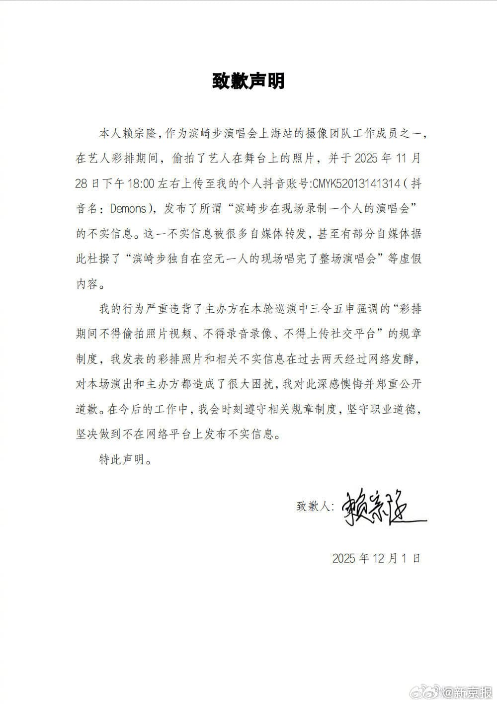 中國官媒貼出自稱濱崎步攝影團隊工作人員的「道歉聲明」,內容提及「濱崎步在現場錄製一個人的演唱會」是不實訊息等等。(翻攝自澎湃新聞)