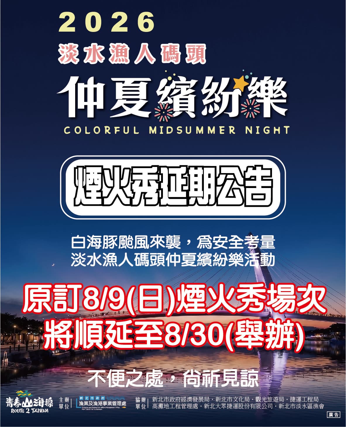 原定於8月9日登場的「2026淡水漁人碼頭仲夏繽紛樂」首場煙火秀以及「北海岸時尚藝術季」活動,將一併順延至8月30日舉行。(新北市政府提供)
