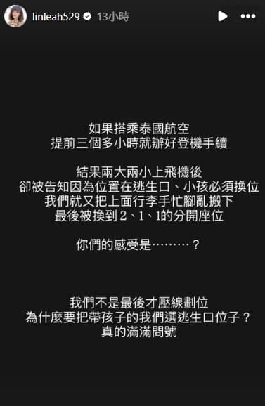 林舒語搭泰航出狀況。(取自林舒語IG)