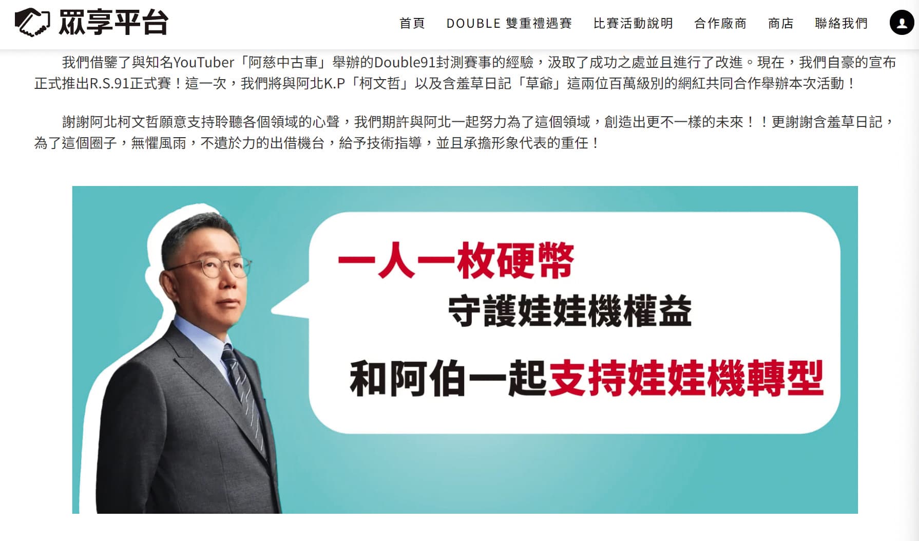 柯文哲去年參與2024總統大選,找來眾享國際負責活動公關宣傳。(讀者提供)