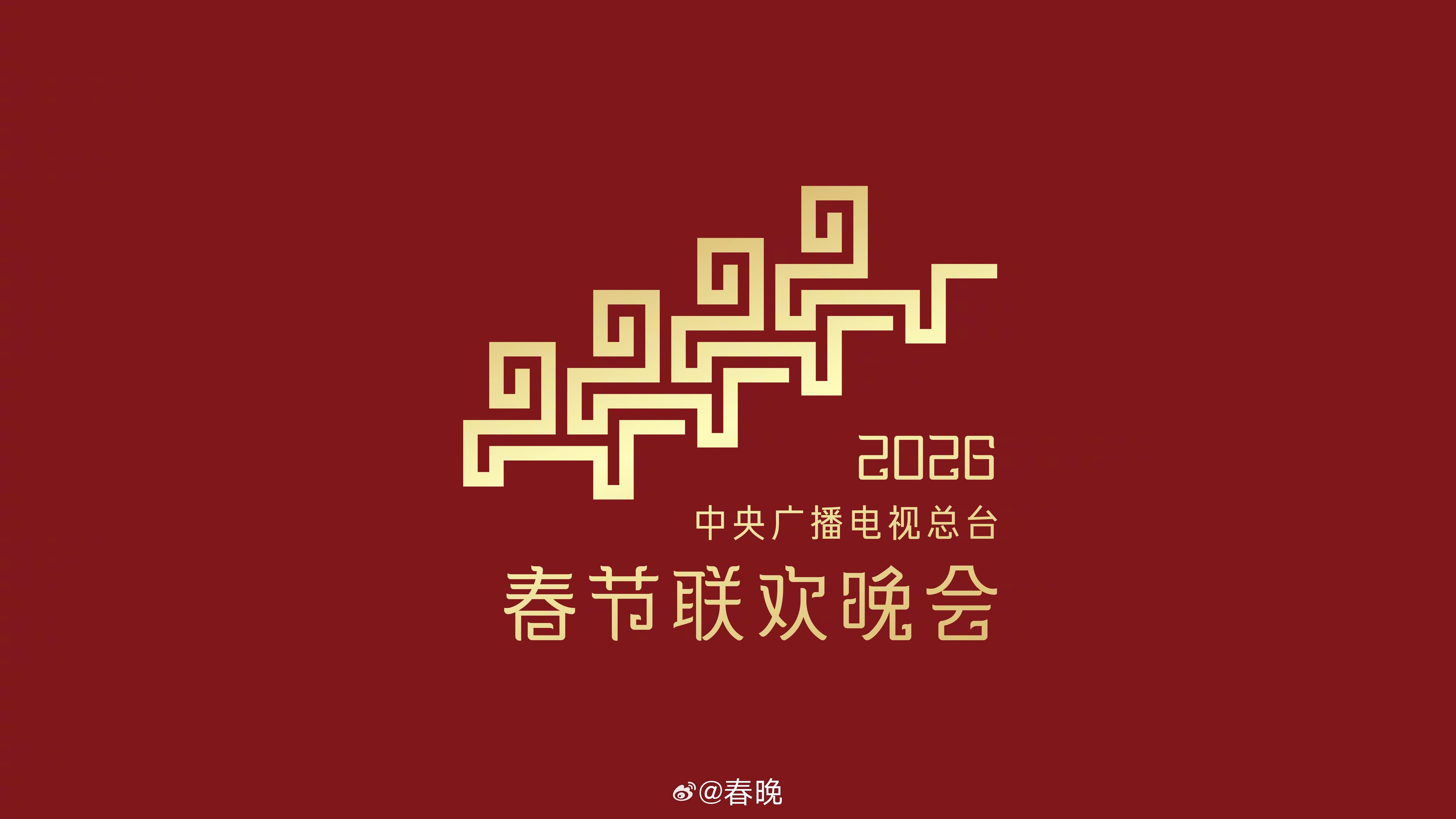 《2026年春節聯歡晚會》的主視覺LOGO近日曝光,有許多人聯想起六四天安門事件的「坦克人」照片。(翻攝自微博)