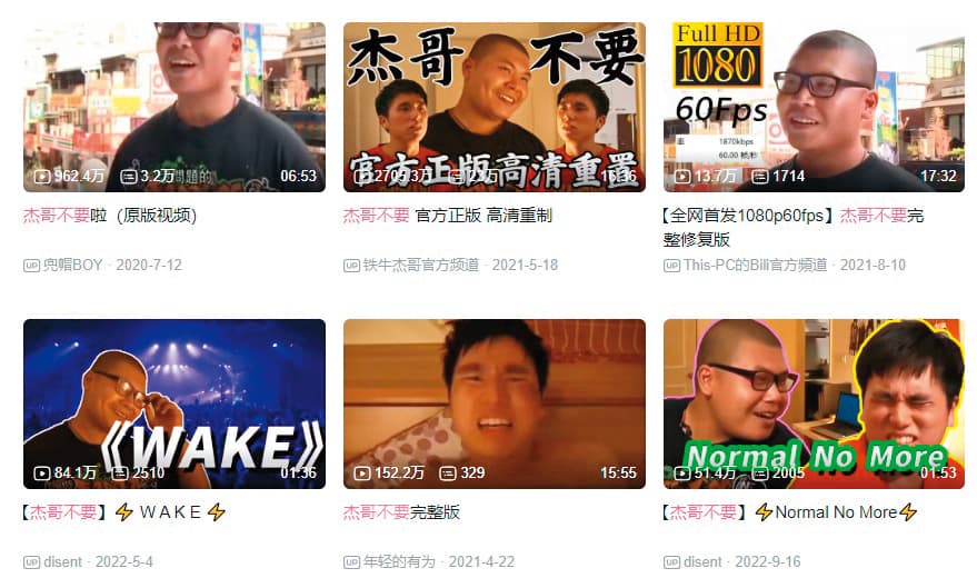 「杰哥不要」迷因紅到中國大陸,網友上傳各種惡搞影片。(翻攝自bilibili)