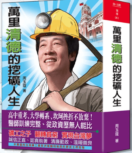 《萬里「清德」的挖礦人生》一書中,探討了賴清德的一生。(翻攝自放言)