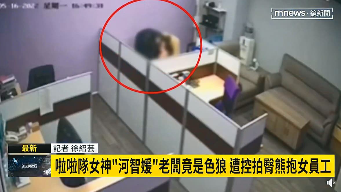 河智媛經紀公司老闆也曾被爆出熊抱女員工性騷事件。(翻攝自鏡新聞)