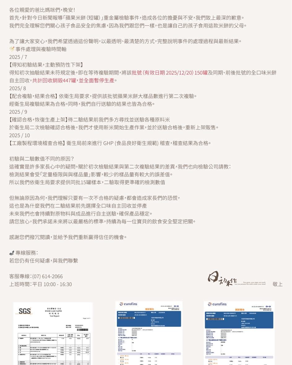 去年12月中旬行政院發布嬰幼兒食安新聞稿後,業者聲明將全口味品項下架停產。(翻攝日初禾作臉書)
