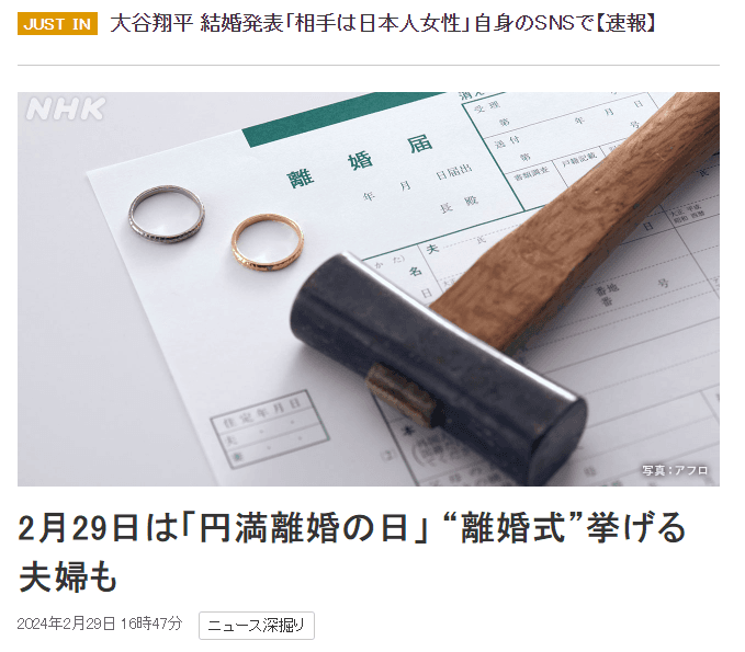 NHK報導指出,2月29日在日文發音中的諧音,跟好是「兩人有福」,因此這一天也被視為「圓滿離婚日」。