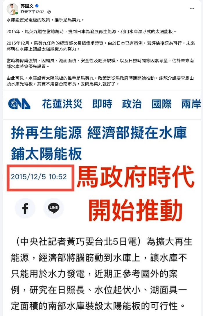 綠委郭國文曝當年在馬政府時期就開始推動水庫設置太陽能板。(翻攝自郭國文臉書)