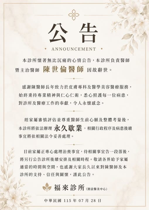 福來診所28日宣布診所將「永久歇業」。(翻攝自福來全方位診所臉書)