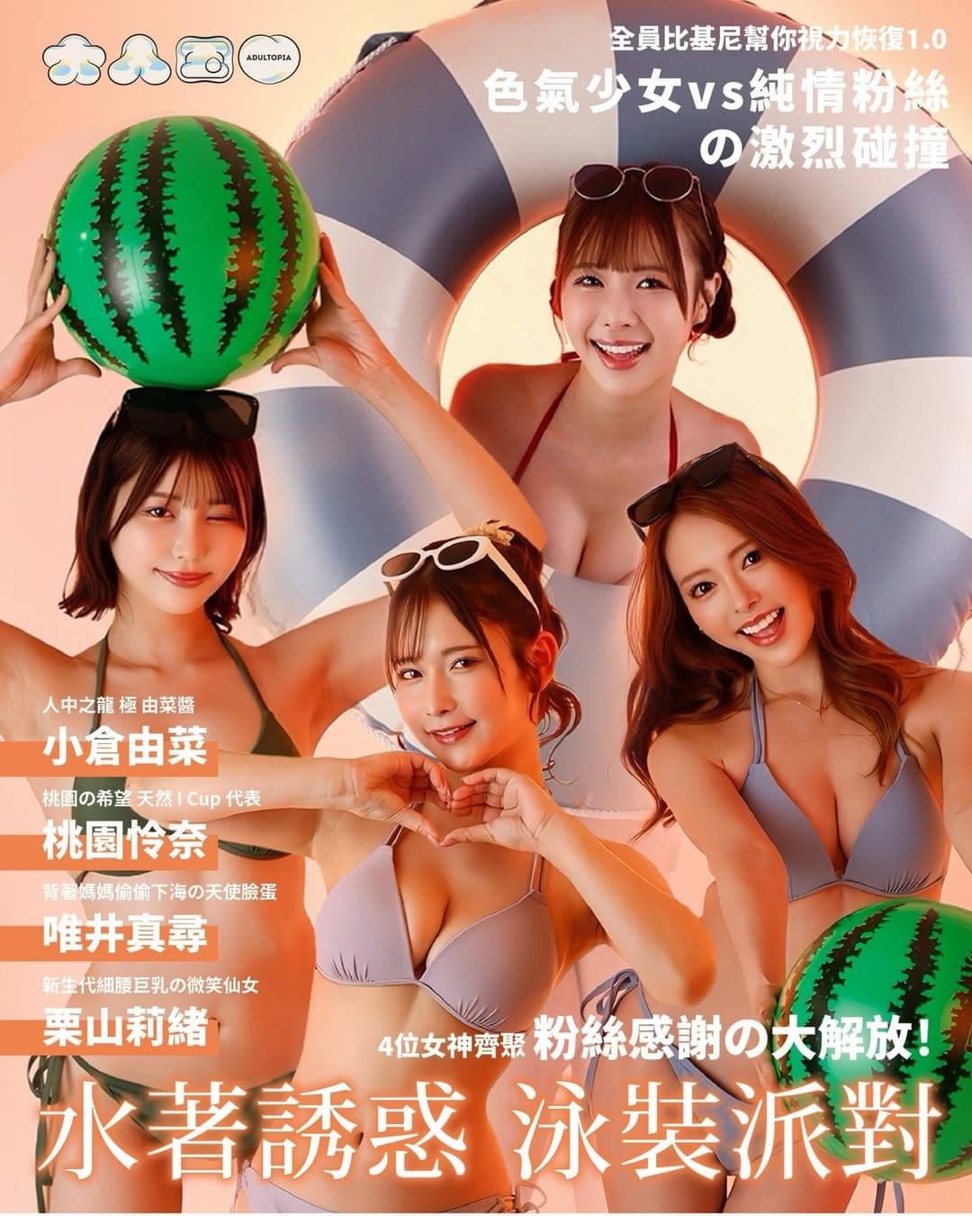 《水著誘惑・泳裝派對》活動本周末將與粉絲相見歡。(ADULTOPIA大人國提供)