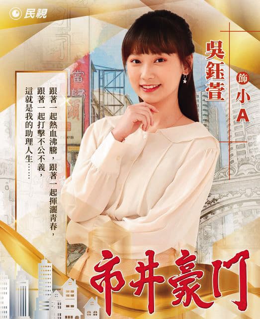 吳鈺萱在8點檔《市井豪門》中飾演造浪者議員的助理「小A」。(翻攝自民視臉書)