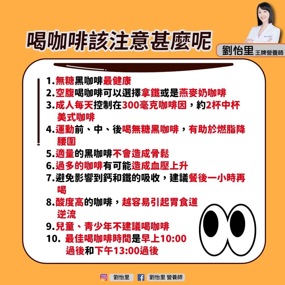 營養師劉怡里在臉書PO出自己整理的10大喝咖啡注意事項。(翻攝自劉怡里臉書)