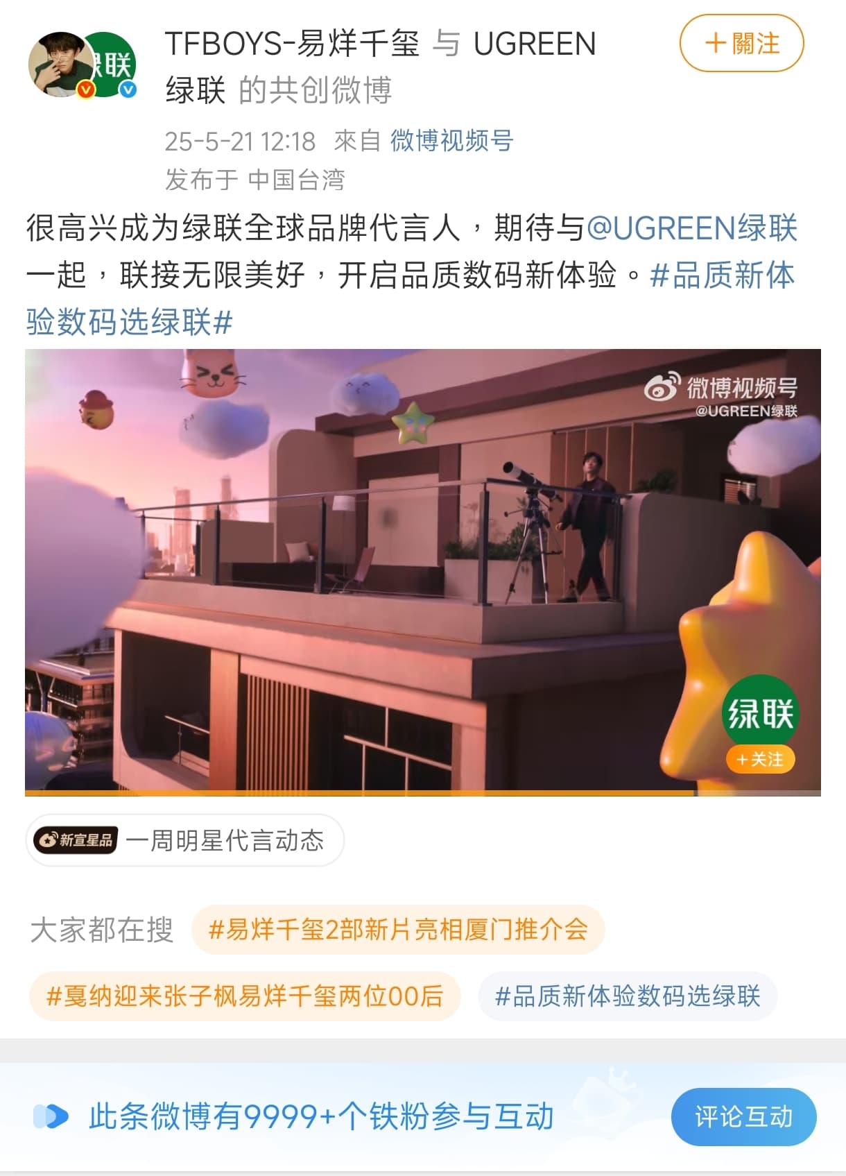 易烊千璽在中午發了官宣代言的微博,IP已顯示台灣。(翻攝自易烊千璽微博)