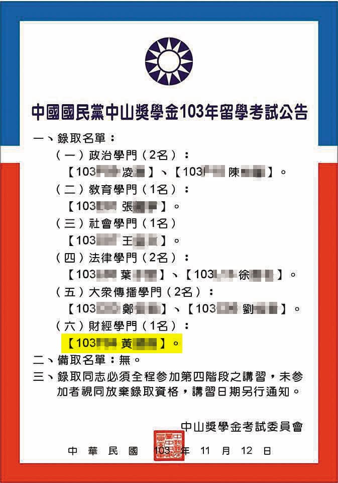 2014年中山獎學金放榜公告,其中就有黃姓學生的名字。(翻攝國民黨青年部臉書)