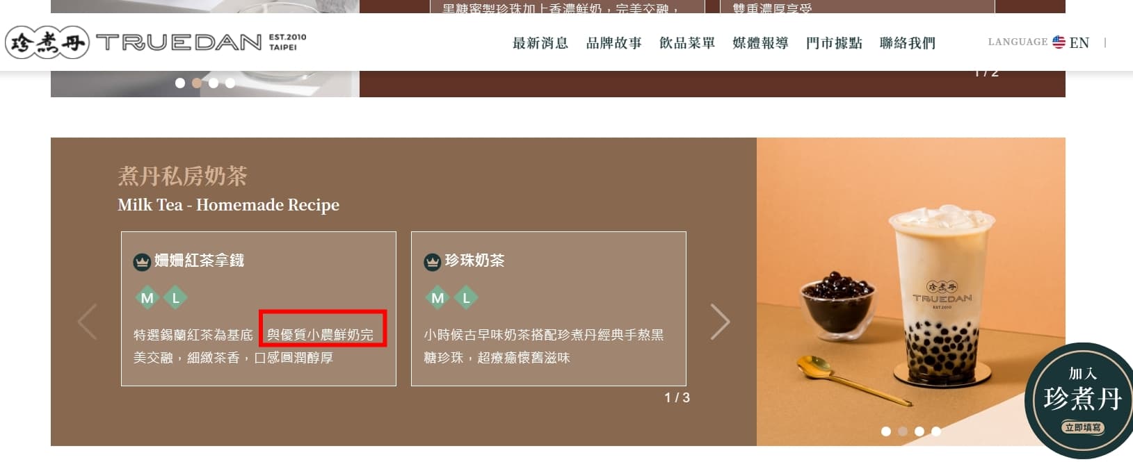 消基會指出,珍煮丹在官網顯示其「姍姍紅茶拿鐵」飲品使用小農鮮奶,實際詢問卻是用光泉乳香世家。(翻攝網路)