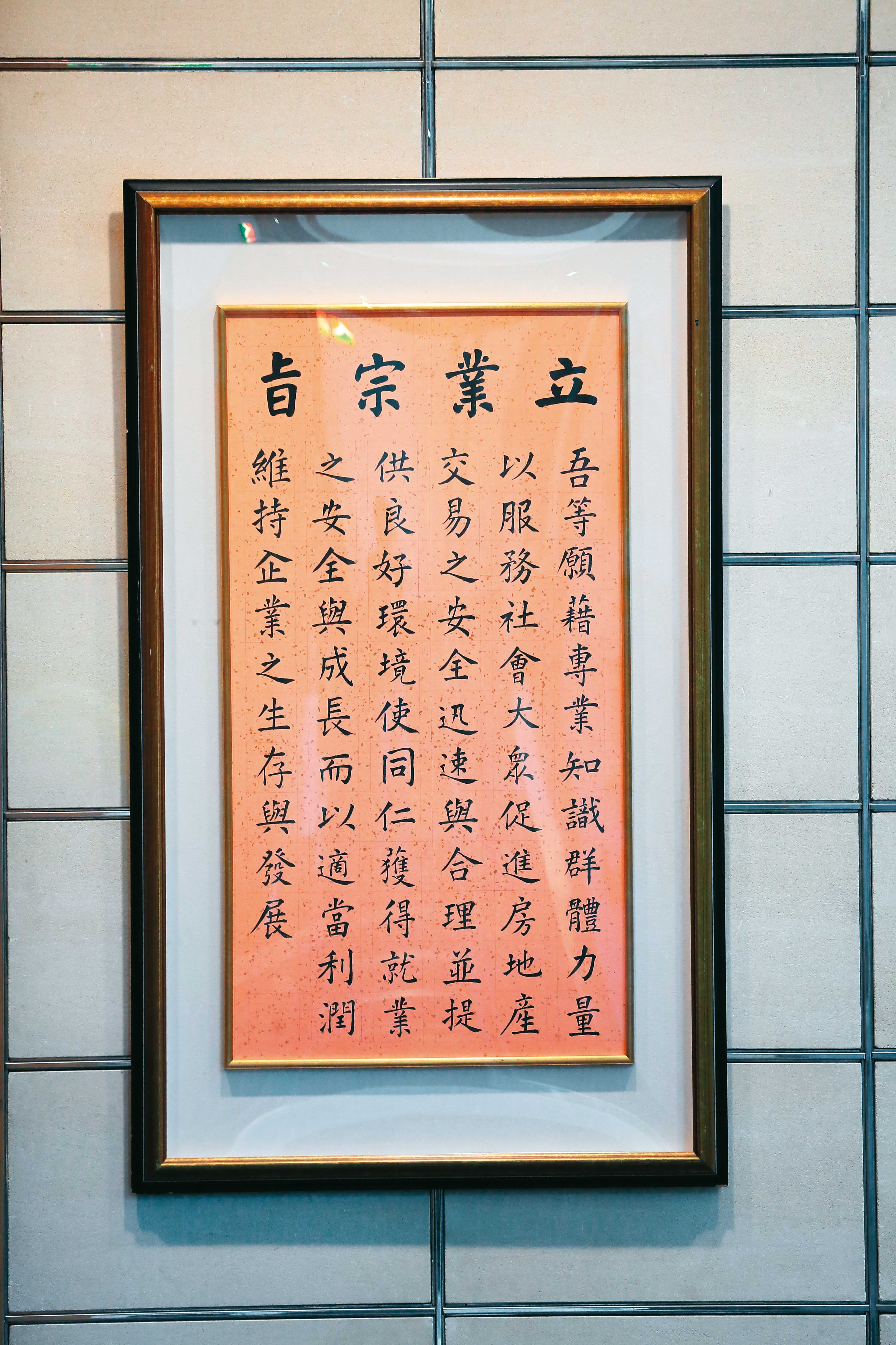 周俊吉創辦信義的立業宗旨,至今仍懸掛在信義房屋總部大樓。