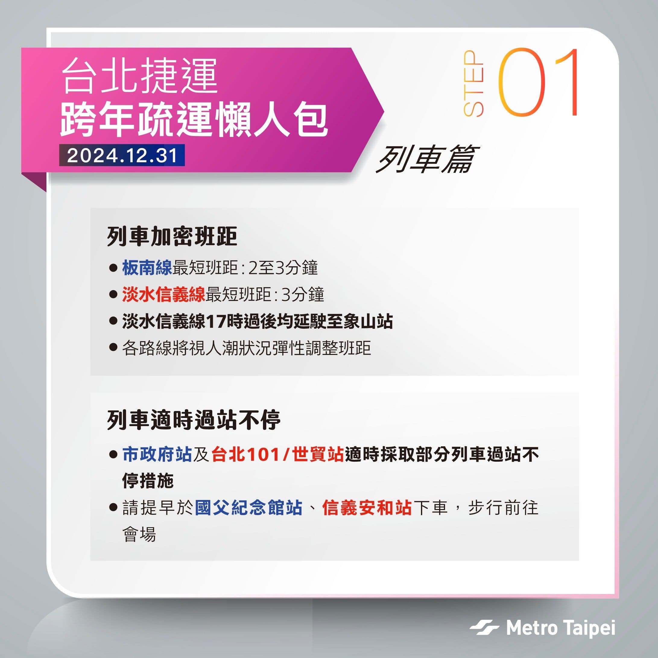 北捷說明跨年元旦相關疏運措施。(北市府提供)